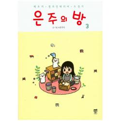 은주의 방 3 : 백조의 셀프인테리어 도전기 텀블러북스