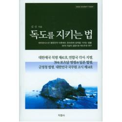 독도를 지키는 법:독도를 한국 영해인정에 효력 갖는 법률, 지영사