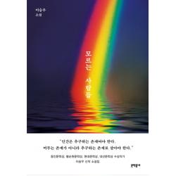 모르는 사람들:이승우 소설 문학동네