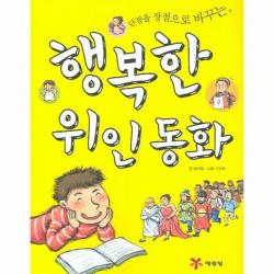 이노플리아 행복한 위인동화 단점을 장점으로 바꾸는, One color | One Size@1