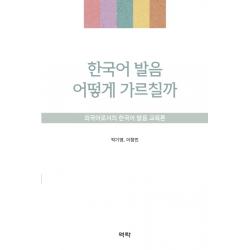 한국어 발음 어떻게 가르칠까:외국어로서의 한국어 발음 교육론, 역락