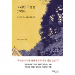 [초록비책공방]오래된 서울을 그리다 : 역사 따라 걷는 서울 골목길 산책, 초록비책공방