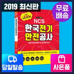  시대고시기획 당일출고+무료배송+사은품 2019 하반기 All New Ncs 한국전기안전공사 직업기초능력평가 And 실전모의고사 단품