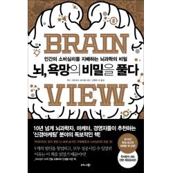 뇌 욕망의 비밀을 풀다:인간의 소비심리를 지배하는 뇌과학의 비밀 비즈니스북스