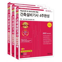 2023 건축설비기사 4주완성:핵심이론 및 과년도 문제해설, 한솔아카데미