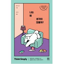 나는 왜 생각이 많을까?:머릿속의 스위치를 끄고 싶을 때 보는 뇌과학 이야기 서사원 홋타 슈고