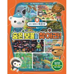 바다 탐험대 옥토넛 숨은 보물을 찾아라!, 서울문화사