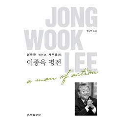 영원한 Who 사무총장 이종욱 평전 동아일보사 엄상현