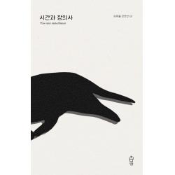 시간과 장의사, 냉수