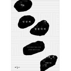 서 인간의 징검다리:내가 원하지 않는 것을 남에게 행하지 말라 마농지