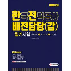 시대에듀 한국전력공사 배전담당(갑) 필기시험(2019):직무능력+한전상식+한국사, 시대고시기획