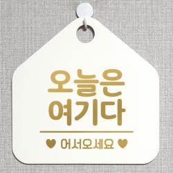 제제데코 안내판 오픈클로즈 와이파이 부재중 외출중 영업시간 휴무 팻말 안내표지판 문패 제작 108오늘은여기다 오각20cm, 108오늘은여기다 오각형 단면(포맥스 화이트+문구 골드무광), 1개