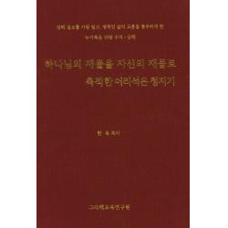 하나님의 재물을 자신의 재물로 축적한 어리석은 청지기:강해 설교를 가장 쉽고 영적인 삶의 교훈을 풍부하게 한 그라페교육연구원