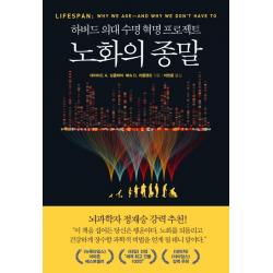 노화의 종말:하버드 의대 수명 혁명 프로젝트 부키