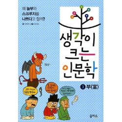 생각이 크는 인문학 3: 부:왜 놀부와 스크루지를 나쁘다고 할까, 을파소