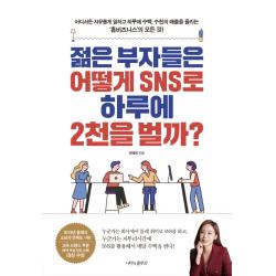 젊은 부자들은 어떻게 SNS로 하루에 2천을 벌까?:어디서든 자유롭게 일하고 하루에 수백, 수천의 매출을 올리는 ‘홈비즈니�, 나비의활주로