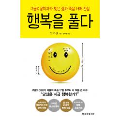행복을 풀다:구글x 공학자가 찾은 삶과 죽음 너머 진실 한국경제신문사