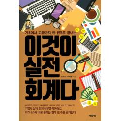 이것이 실전 회계다:기초에서 고급까지 한 권으로 끝내는 어바웃어북