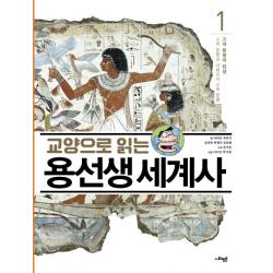 교양으로 읽는 용선생 세계사. 1: 고대 문명의 탄생:4대 문명과 아메리카 고대 문명 사회평론