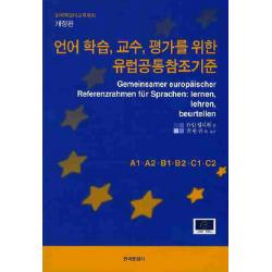 언어 학습 교수 평가를 위한 유럽공통참조기준, 한국문화사