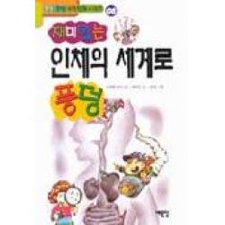 인체의 세계로 풍덩8 풍덩풍덩 과학 만화 시리즈 예문당