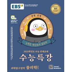 EBS 수능특강 고등 과학탐구영역 물리학1(2020)(2021 수능대비):수능연계 교재, EBS한국교육방송공사