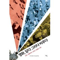 영화 담다 그리다 비추다:이민 인종주의 그리고 다문화 사회, 에코리브르