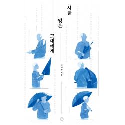 시를 잊은 그대에게 리커버 :공대생의 가슴을 울린 시 강의 휴머니스트