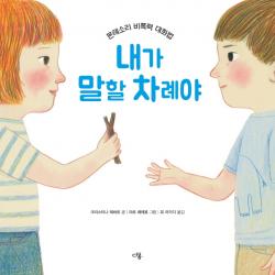 내가 말할 차례야:몬테소리 비폭력 대화법 다봄 크리스티나 테바르