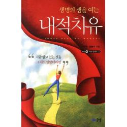 생명의 샘을 여는 내적치유 글샘