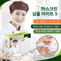 그랜드유니폼 100%국내산 원자재 마스크린 심플 라이트S마스크(GUM-SL) 고급마스크 투명마스크 마스케어 위생마스크 식당마스크 일회용마스크 급식마스크