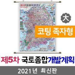지도코리아 사은품 제5차 국토종합계획 150*210cm 코팅 족자 대형