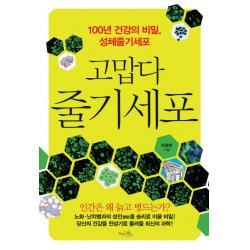 고맙다 줄기세포 끌리는책