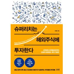 슈퍼리치는 해외주식에 투자한다:시작부터 포트폴리오까지 손쉽게 따라하는 투자 가이드, 북스톤