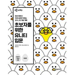 초보자를 위한 유니티 입문, 한빛미디어