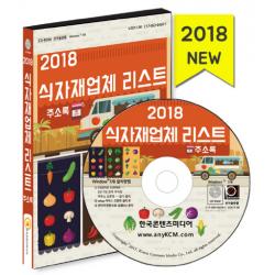 식자재업체 리스트 주소록(2018), 한국콘텐츠미디어