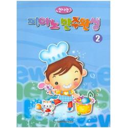 신나는 피아노 반주완성 2 삼호뮤직