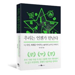 우리는 언젠가 만난다:나 타인 세계를 이어주는 40가지 눈부신 이야기 웨일북 Whalebooks 