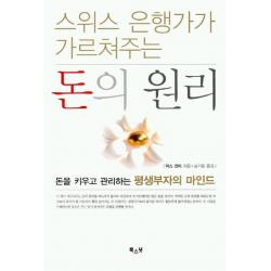 스위스 은행가가 가르쳐주는 돈의 원리:돈을 키우고 관리하는 평생부자의 마인드 북스넛
