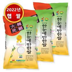 [22년산 햅쌀] 한눈에반한쌀 10kg/5kg 농협직송 특등급쌀, 3포, 5kg