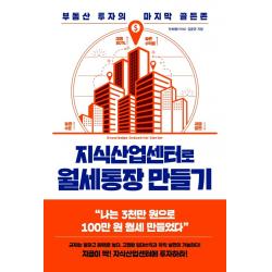 지식산업센터로 월세통장 만들기:부동산 투자의 마지막 골든존, 포레스트북스, 단희쌤김윤관