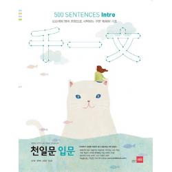 천일문 입문(500 Sentences Intro):500개의 영어 문장으로 시작하는 구문 독해의 기초, 쎄듀