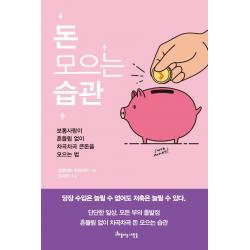 돈 모으는 습관:보통사람이 흔들림 없이 차곡차곡 큰돈을 모으는 법 아름다운사람들 요코야마 미쓰아키