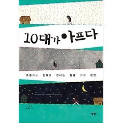 [개똥이네][중고-상] 10대가 아프다