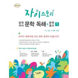 자이스토리 중학 국어 문학 독해+문학 용어. 1:강남구청 인터넷 수능방송 강의교재 수경출판사