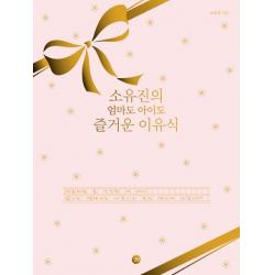 소유진의 엄마도 아이도 즐거운 이유식 소유진 친필 선물용 에디션 :초보 엄마도 따라 하기 쉬운 건강 이유식 길벗