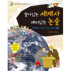 살아있는 세계사 재미있는 논술. 4:현대편(제국주의에서 자각하는 인륜까지):논리로 배우는 역사 논술의 첫 걸음, 성안당