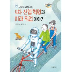 서쌤이 알려 주는 4차 산업 혁명과 미래 직업 이야기 크레용하우스