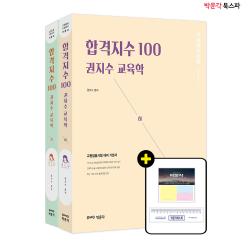 **평일 오후2시전까지 주문시 당일출고가능** [박문각 북스파] 합격지수 100 권지수 교육학 (상+하) 세트 (전2권)