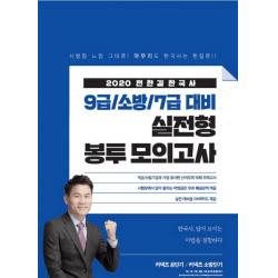 커넥츠 공단기/커넥츠 소방단기 전한길 한국사 9급/소방/7급 대비 실전형 봉투 모의고사(2020):9급/소방/7급과 가장 유사한 난이도의 10회 모의고사, 에스티유니타스
